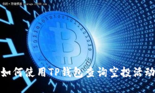 如何使用TP钱包查询空投活动