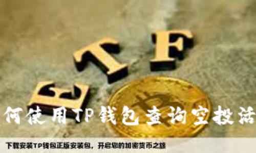 如何使用TP钱包查询空投活动