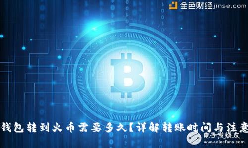 从TP钱包转到火币需要多久？详解转账时间与注意事项