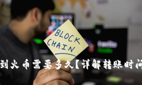 从TP钱包转到火币需要多久？详解转账时间与注意事项