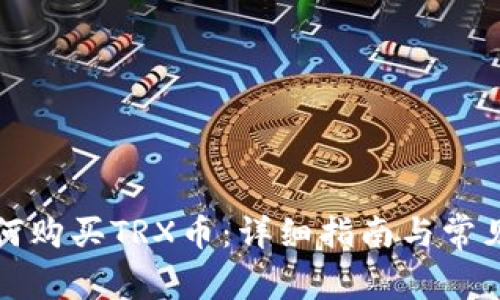 TP钱包如何购买TRX币：详细指南与常见问题解答