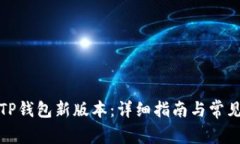 如何下载TP钱包新版本：详