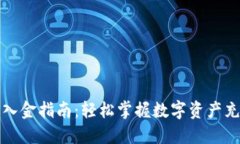 TP钱包入金指南：轻松掌握