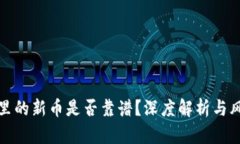 TP钱包里的新币是否靠谱？