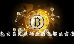 TP钱包交易失败的原因及解
