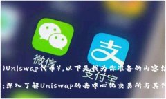 关于UNI币（Uniswap代币），