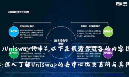关于UNI币（Uniswap代币），以下是我为你准备的内容结构和信息。

UNI币详解：深入了解Uniswap的去中心化交易所与其代币