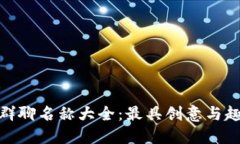 数字货币群聊名称大全：