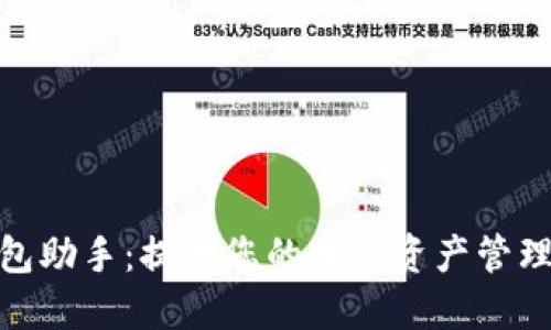 TP钱包助手：提升您的数字资产管理体验