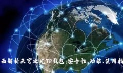 全面解析天穹之光TP钱包：