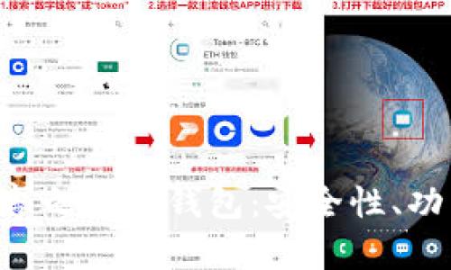 全面解析天穹之光TP钱包：安全性、功能、使用指南