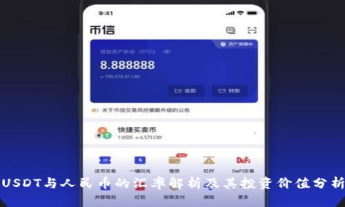USDT与人民币的汇率解析及其投资价值分析