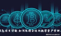 TP钱包项目详解：如何选择