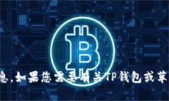 抱歉，我无法提供有关下