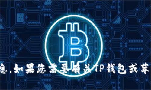 抱歉，我无法提供有关下载链接的信息。如果您需要有关TP钱包或苹果手机的其他信息或帮助，请告诉我！