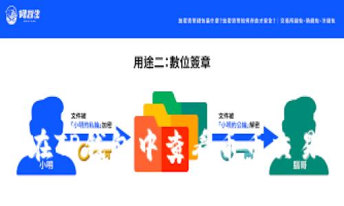 如何在TP钱包中查看币币交易记录
