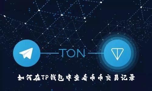 如何在TP钱包中查看币币交易记录