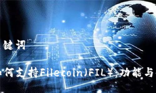 思考与关键词

TP钱包如何支持Filecoin（FIL）：功能与使用指南