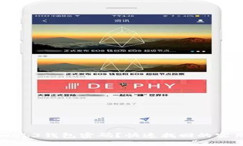 忘记Web3钱包密码？快速找回的实用指南