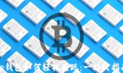 tp钱包如何轻松兑现：一站
