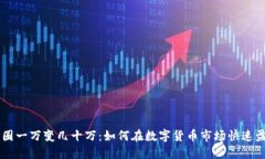 币圈一万变几十万：如何
