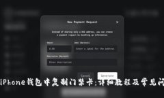 如何在iPhone钱包中复制门