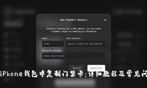 如何在iPhone钱包中复制门禁卡：详细教程及常见问题解答
