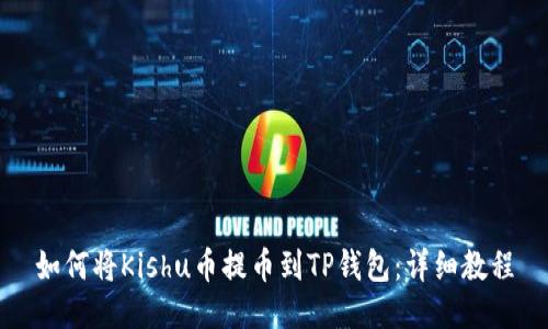 如何将Kishu币提币到TP钱包：详细教程
