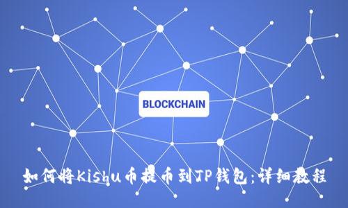 如何将Kishu币提币到TP钱包：详细教程