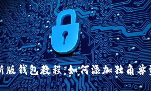 TP新版钱包教程：如何添加独角兽资产