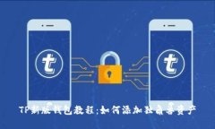 TP新版钱包教程：如何添加