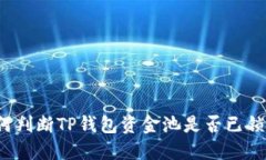 如何判断TP钱包资金池是否