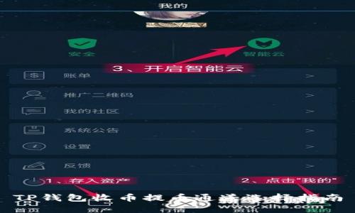 TP钱包收币提币通道选择指南