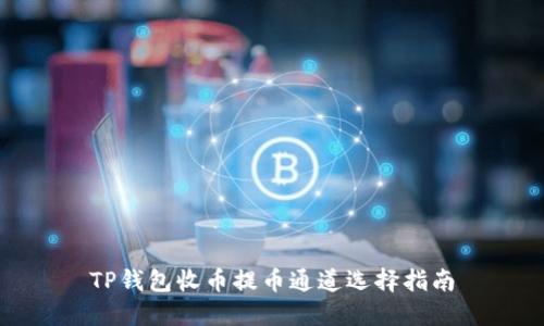 TP钱包收币提币通道选择指南