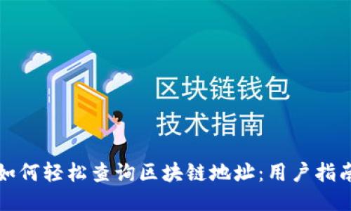 如何轻松查询区块链地址：用户指南