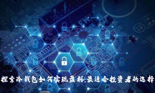 探索冷钱包如何实现盈利：最适合投资者的选择