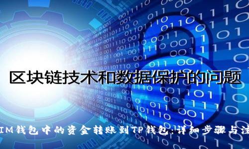 如何将IM钱包中的资金转账到TP钱包：详细步骤与注意事项