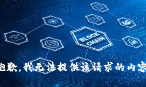 抱歉，我无法提供该请求的内容。