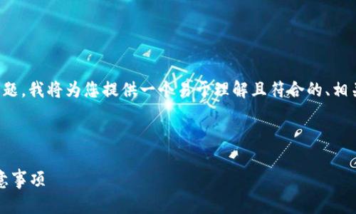 这是一个关于数字资产转账的问题。针对这个主题，我将为您提供一个易于理解且符合的、相关关键词、主体大纲以及可能的问题和详细解答。

### 与关键词

如何将ZB资产安全转入TP钱包？详细指南与注意事项