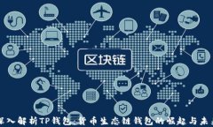 深入解析TP钱包：货币生态