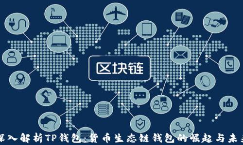 
深入解析TP钱包：货币生态链钱包的崛起与未来