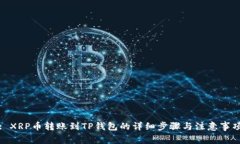 : XRP币转账到TP钱包的详细