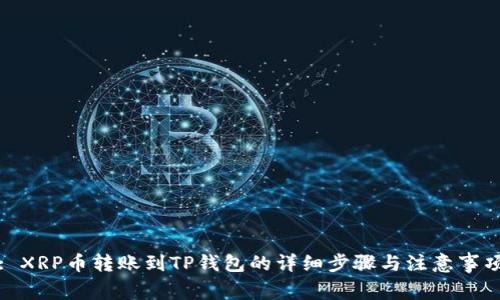 : XRP币转账到TP钱包的详细步骤与注意事项