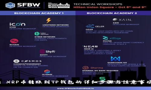 : XRP币转账到TP钱包的详细步骤与注意事项