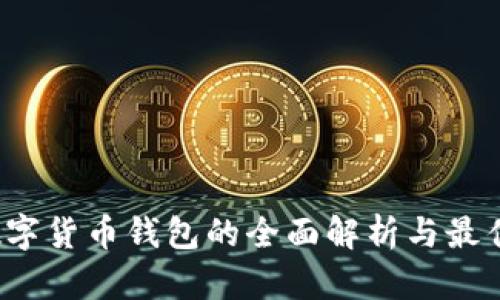 2021年数字货币钱包的全面解析与最佳选择指南