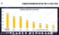 TP钱包版本更新：探索新功