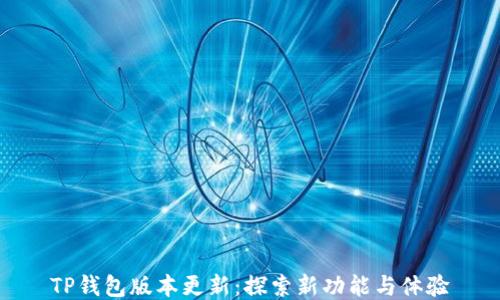 
TP钱包版本更新：探索新功能与体验