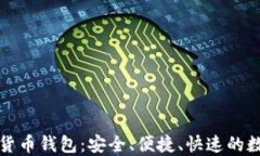 比特派虚拟数字货币钱包：安全、便捷、快速的
