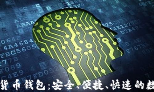 
比特派虚拟数字货币钱包：安全、便捷、快速的数字资产管理工具