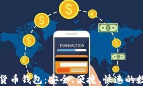 
比特派虚拟数字货币钱包：安全、便捷、快速的数字资产管理工具